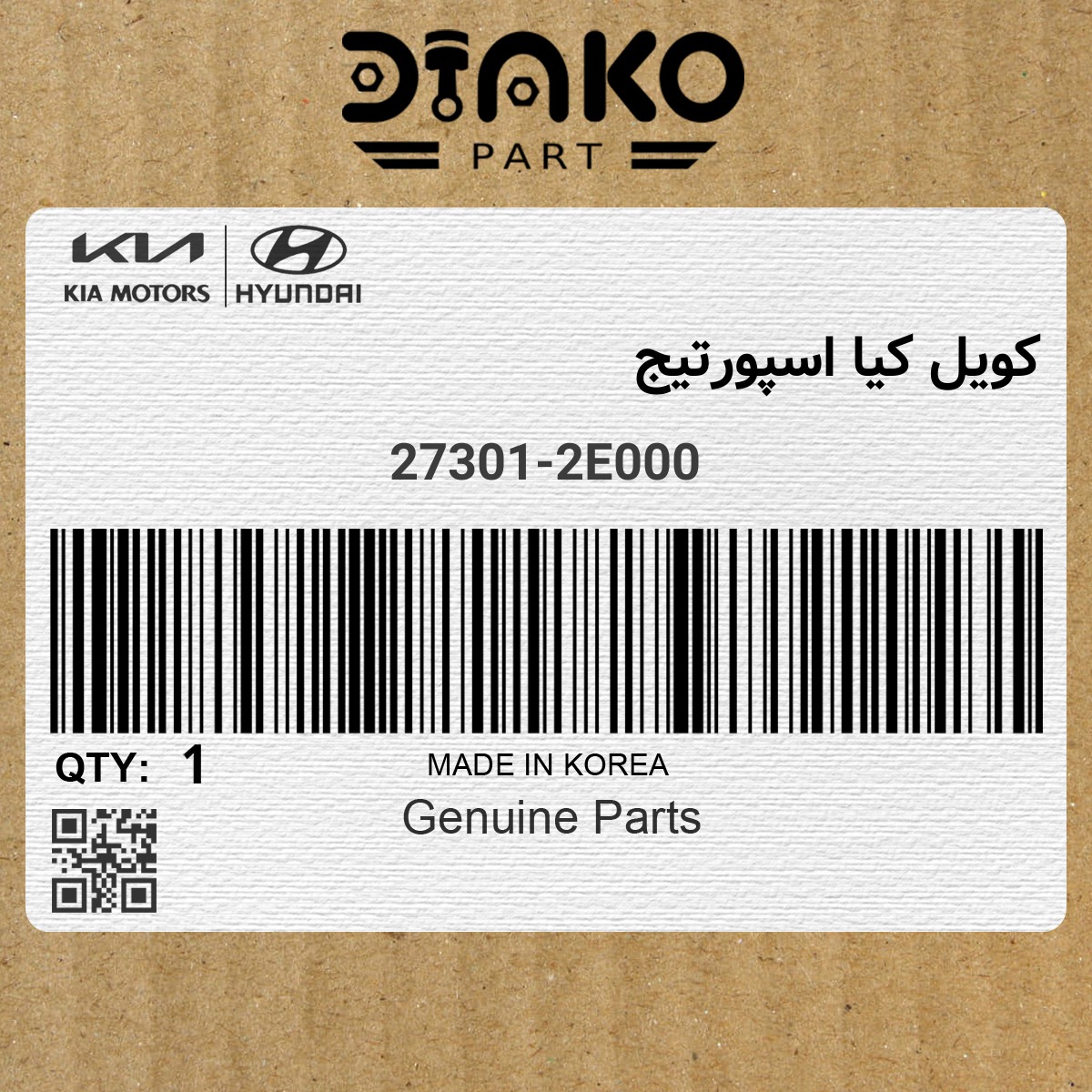 کویل کیا اسپورتیج