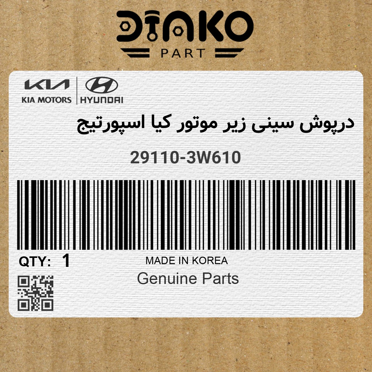 درپوش سینی زیر موتور کیا اسپورتیج