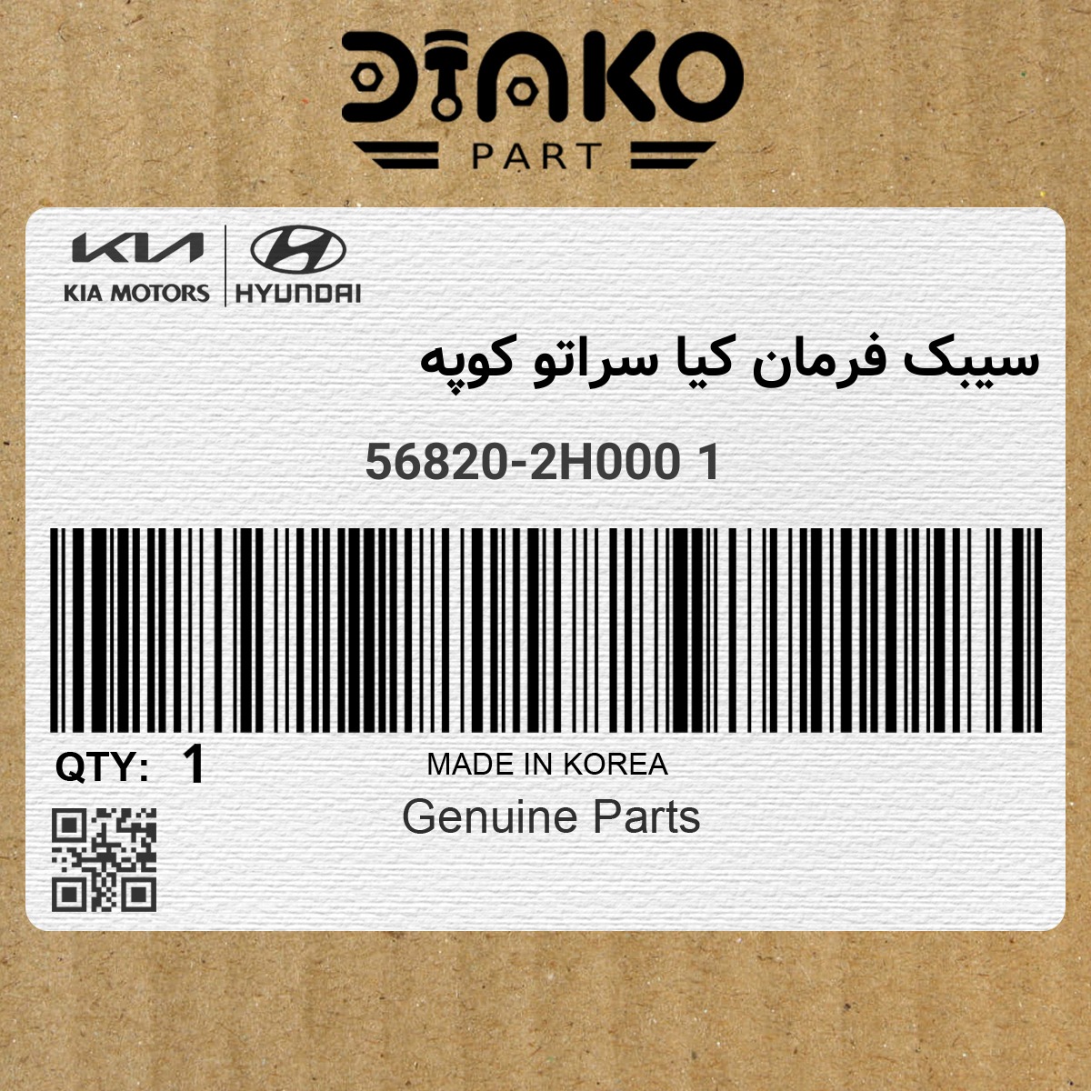 سیبک فرمان کیا سراتو کوپه