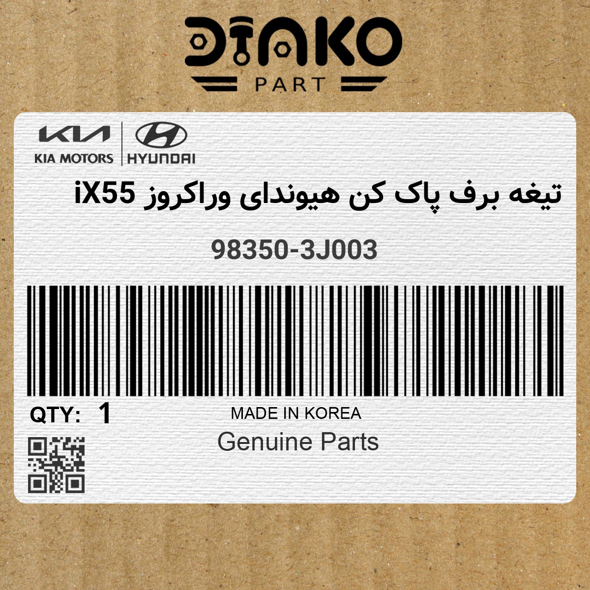 تیغه برف پاک کن هیوندای وراکروز iX55
